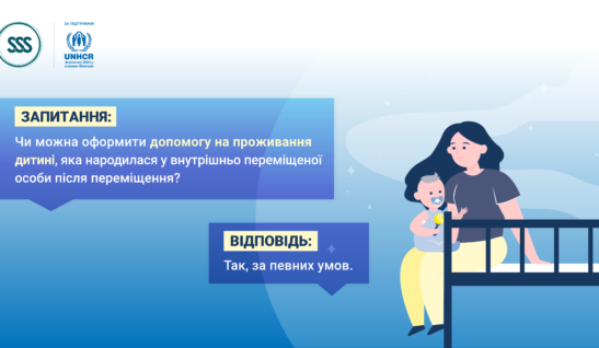 Запитання — відповідь: допомога на проживання дитині ВПО