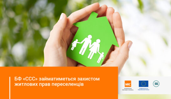 Ми розпочали роботу над новим адвокаційним проєктом з метою захистити житлові права переселенців