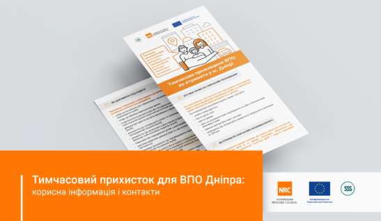 Тимчасовий прихисток для ВПО Дніпра: корисна інформація і контакти