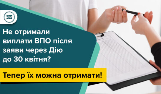 ВПО, які не отримали виплати після подання заяви через Дію до 30 квітня, зможуть отримати їх у повному обсязі!