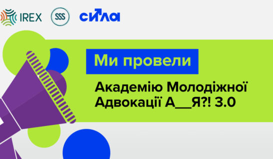 Понад 30 учасників пройшли навчання в Академії Молодіжної Адвокації А_Я?! 3.0