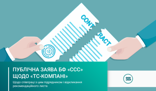 ПУБЛІЧНА ЗАЯВА БФ «ССС» ЩОДО «ТС-КОМПАНІ»