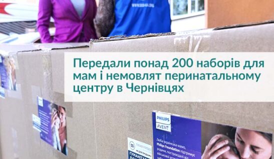 Понад 200 наборів для мам і немовлят передано перинатальному центру в Чернівцях