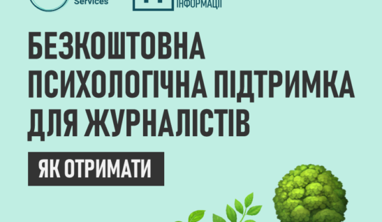 Безкоштовна психологічна підтримка для журналістів — як отримати