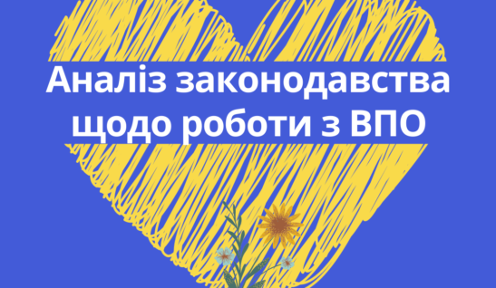 АНАЛІЗ ЗАКОНОДАВСТВА ЩОДО РОБОТИ З ВПО