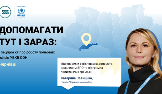 Чим займаються регіональні офіси УВКБ ООН в Україні: Чернівецький хаб