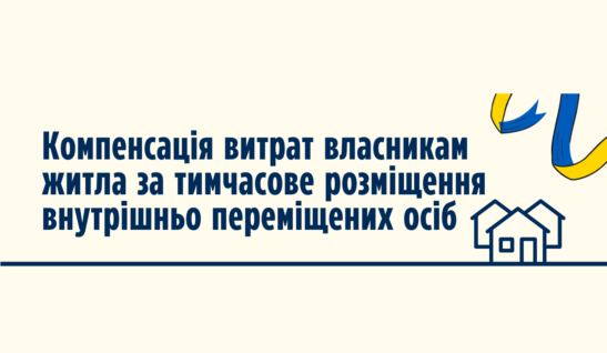Компенсація витрат власникам житла за тимчасове розміщення внутрішньо переміщених осіб