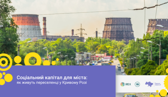 Соціальний капітал для міста: як живуть переселенці у Кривому Розі