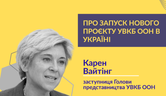 Спільний проєкт з УВКБ ООН: що ми вже зробили