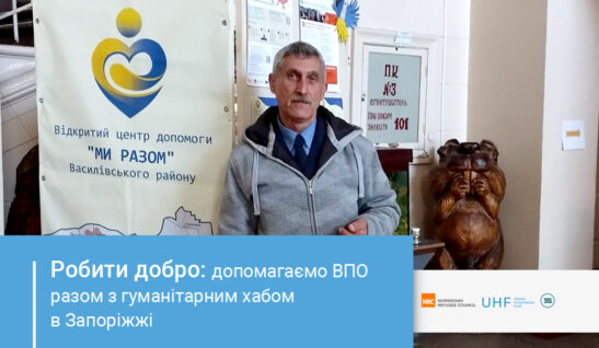 Як працює Центр допомоги Василівського району «Ми разом»