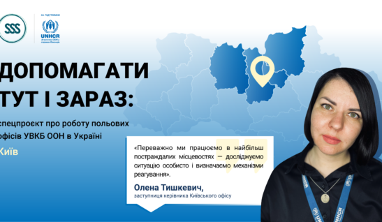 Чим займаються регіональні офіси УВКБ ООН в Україні: Київський хаб 