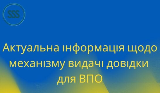 Актуальна інформація щодо механізму видачі довідки для ВПО