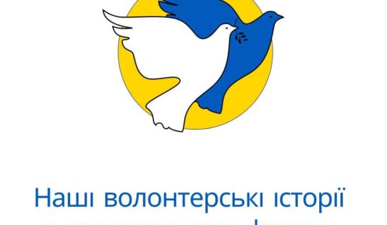Наші волонтерські історії з гуманітарного фронту