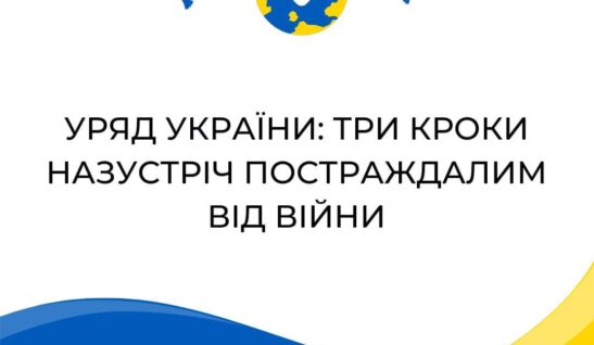Уряд України: три кроки назустріч постраждалим від війни