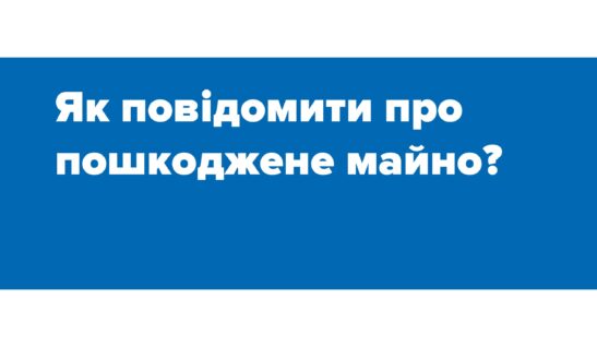 Ми провели освітній вебінар щодо реєстрації пошкодженого майна  для працівників/-ць соцзахисту