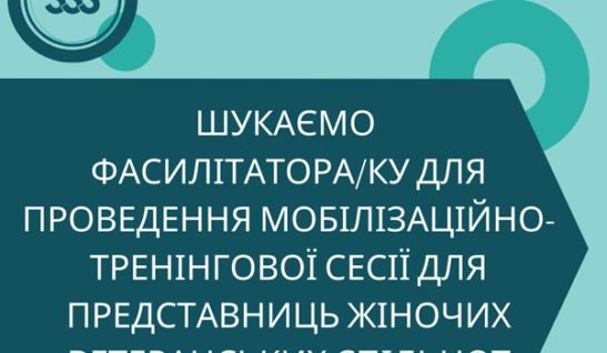 ШУКАЄМО ФАСИЛІТАТОРА/КУ ДЛЯ ПРОВЕДЕННЯ МОБІЛІЗАЦІЙНО-ТРЕНІНГОВОЇ СЕСІЇ ДЛЯ ПРЕДСТАВНИЦЬ ЖІНОЧИХ ВЕТЕРАНСЬКИХ СПІЛЬНОТ