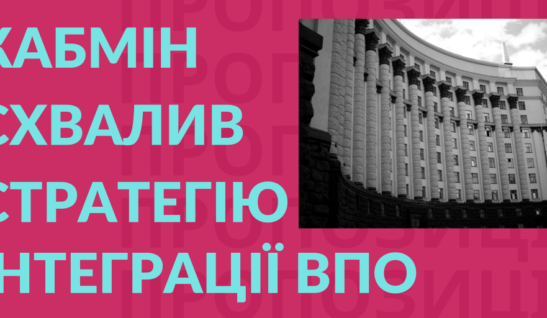 Кабмін схвалив Стратегію інтеграції ВПО до 2024 року