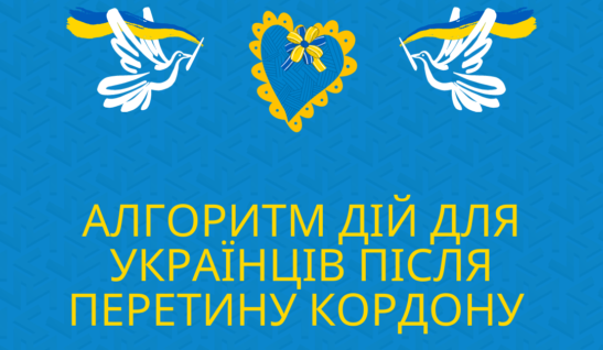 Аглоритм дій для українців після перетину кордону
