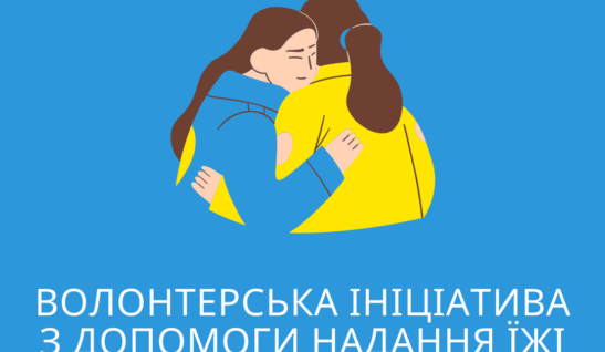 ВОЛОНТЕРСЬКА ІНІЦІАТИВА З ДОПОМОГИ НАДАННЯ ЇЖІ ВПО У ЛЬВОВІ