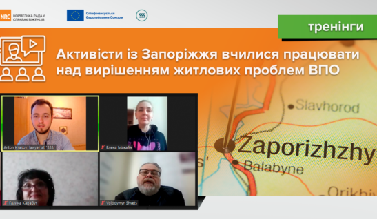 Активісти із Запоріжжя вчилися працювати над вирішенням житлових проблем ВПО