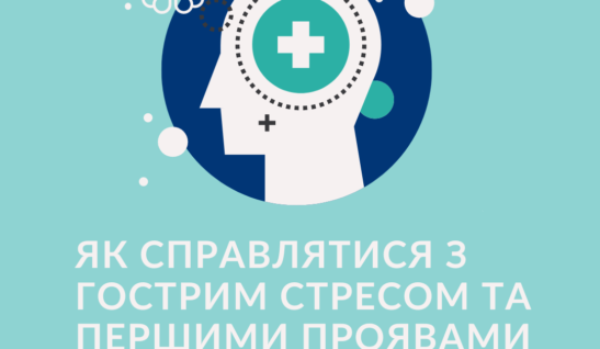 Як справлятися з гострим стресом та першими проявами ПТСР в умовах війни: вебінар