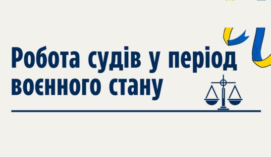Як працюють суди в умовах воєнного часу в Україні?