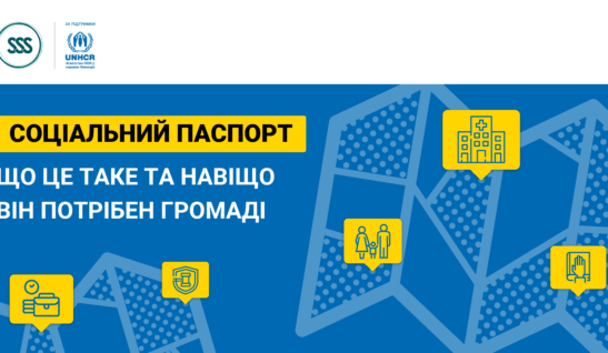 Що таке соціальний паспорт і навіщо він потрібен громаді