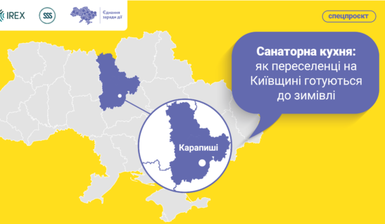 Санаторна кухня: як переселенці на Київщині готуються до зимівлі