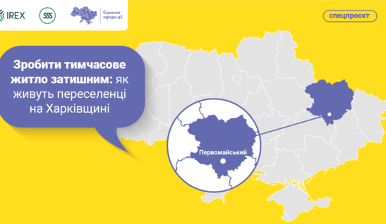 Зробити тимчасове житло затишним: як живуть переселенці на Харківщині