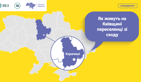Як живуть на Київщині переселенці зі сходу