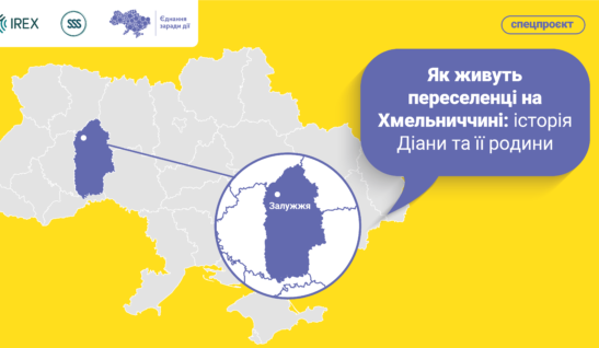 Як живуть переселенці на Хмельниччині: історія Діани та її родини