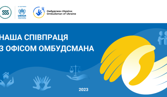Наша співпраця з Офісом Омбудсмана