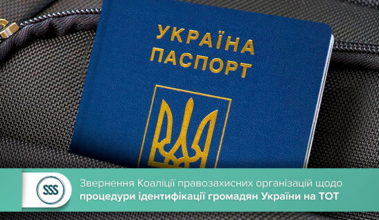 Звернення Коаліції правозахисних організацій щодо процедури ідентифікації громадян Укрїни на ТОТ