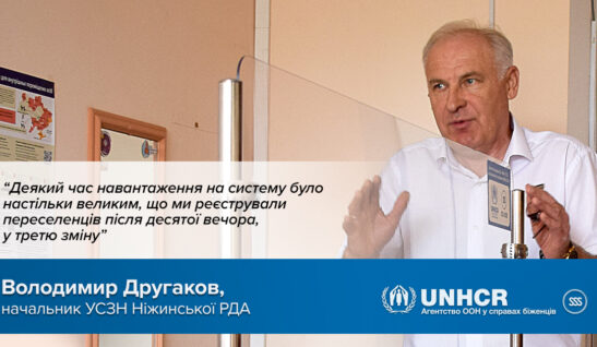Володимир Другаков, начальник УСЗН Ніжинської РДА:  «Деякий час навантаження на систему було настільки великим, що ми реєстрували переселенців після десятої вечора, у третю зміну»