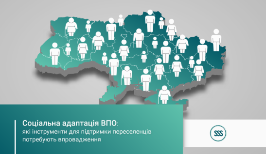 Соціальна адаптація ВПО: які інструменти для підтримки переселенців потребують впровадження