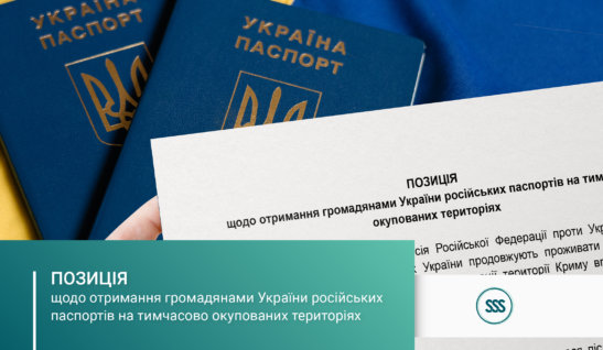 Позиція щодо отримання громадянами України російських паспортів на тимчасово окупованих територіях