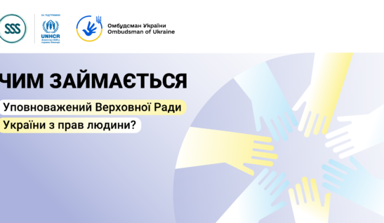 Чим займається Уповноважений Верховної Ради України з прав людини?