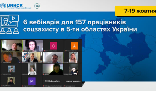 За останні три тижні ми провели 6 вебінарів для працівників/-иць соціального захисту населення
