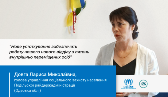 Як Подільське управління соцзахисту забезпечило переселенців теплим житлом на зиму
