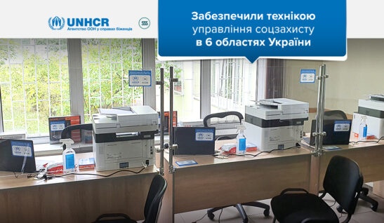 Ми забезпечили необхідною технікою заклади соцзахисту в шести областях країни
