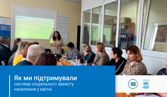 Як ми підтримували систему соціального захисту населення у квітні