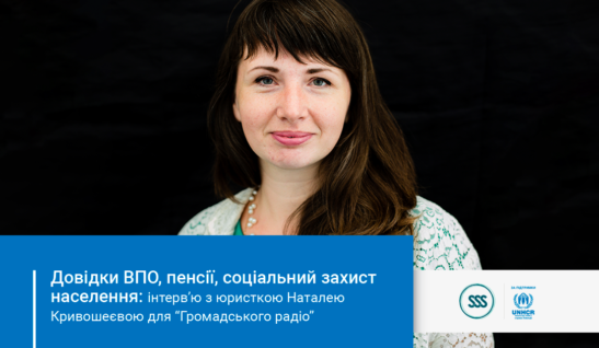 Довідки ВПО, пенсії, соціальний захист населення: інтерв’ю з юристкою Наталею Кривошеєвою для “Громадського радіо”