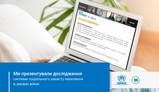 Ми презентували дослідження системи соціального захисту населення в умовах війни