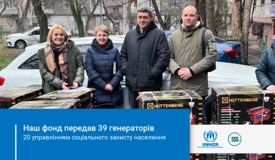 Наш фонд передав 39 генераторів 20 управлінням соціального захисту населення