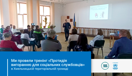 Ми провели тренінг «Протидія вигоранню для соціальних службовців» в Хмельницькій територіальній громаді