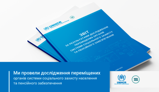 Ми провели дослідження переміщених органів системи соціального захисту населення та пенсійного забезпечення