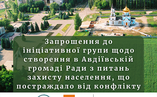 Запрошення до ініціативної групи щодо створення в Авдіївській громаді Ради з питань захисту населення, що постраждало від конфлікту
