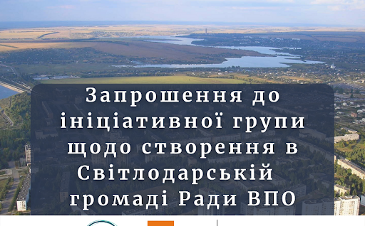 Запрошення до ініціативної групи щодо створення в Світлодарській громаді Ради ВПО