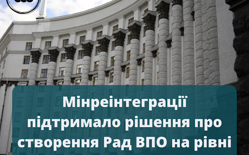 «Мінреінтеграції підтримало рішення про створення Рад ВПО на рівні кожної з областей»