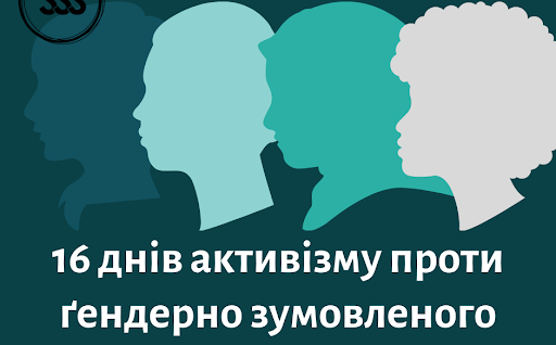 16 днів активізму проти ґендерно зумовленого насильства